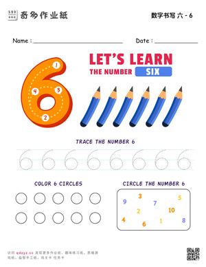 数字书写 六 - 6