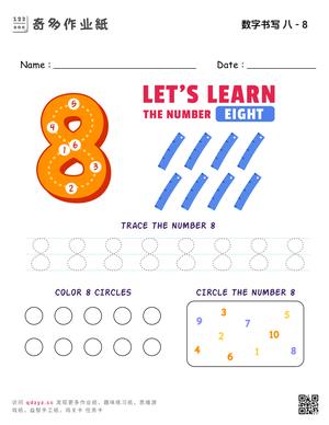 数字书写 八 - 8