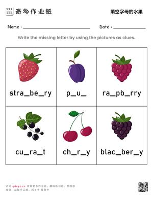 填空字母的水果
