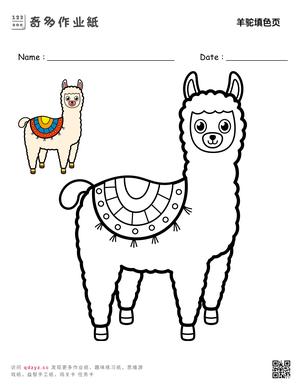 羊驼填色页