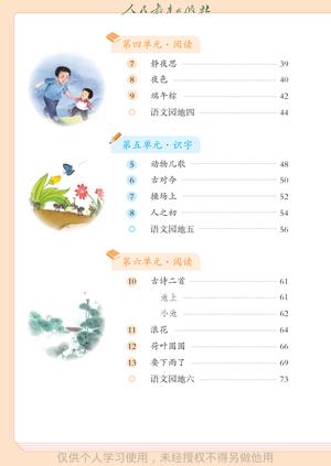 【人教版】语文[一年级-下] 第5页