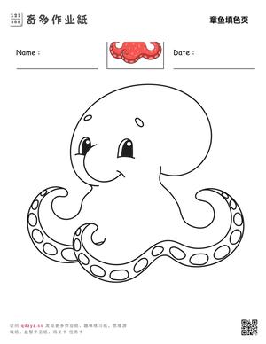 章鱼填色页