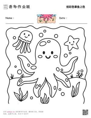 给彩色章鱼上色