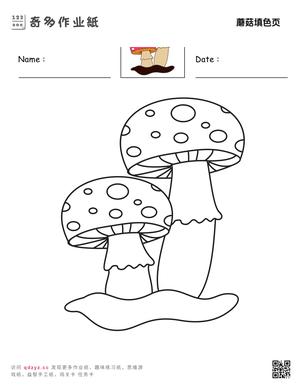蘑菇填色页