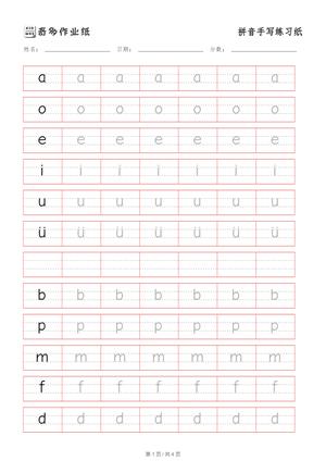 拼音手写练习纸 第1页