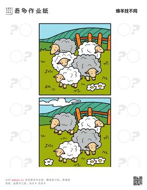 绵羊找不同