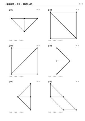 小学生一笔画游戏60题_含答案 第2页