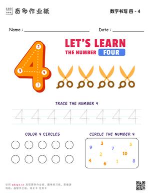 数字书写 四 - 4