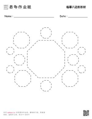 临摹八边形形状