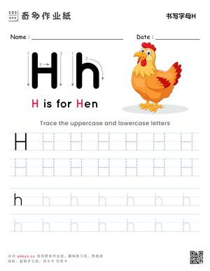 书写字母H