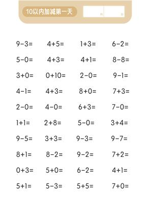第一关 10以内加减法 第2页