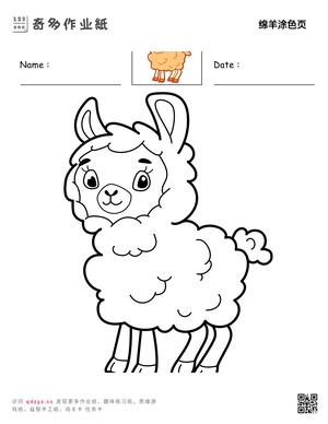 绵羊涂色页