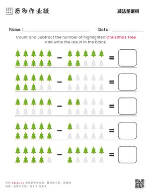 减法圣诞树