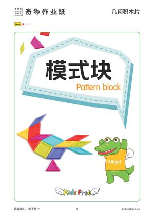 专注力训练-几何积木片