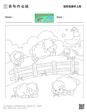 给彩色绵羊上色