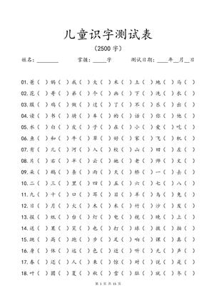 认字检查表（2500字） 第1页