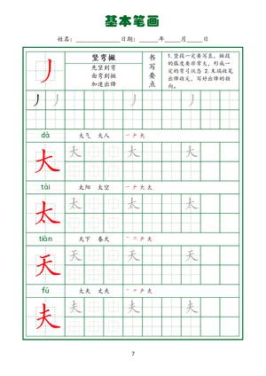 规范笔画练习(下) 第9页