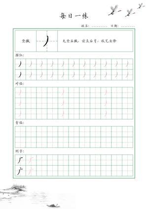基础笔画训练（35个） 第6页