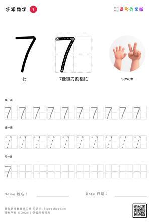 手写数字（1-10） 第7页