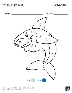 鲨鱼数字填色