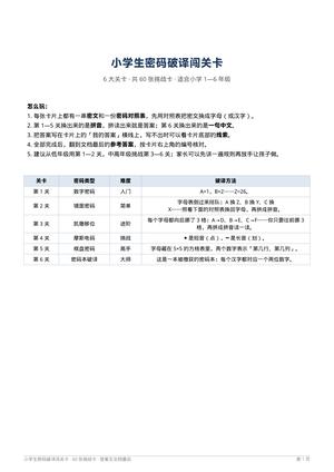 小学生密码破译闯关1卡 第1页