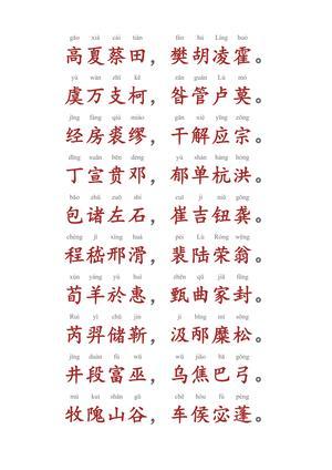 百家姓（拼音版） 第3页