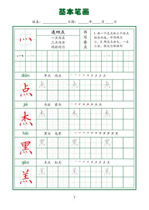 规范笔画练习(上) 第9页