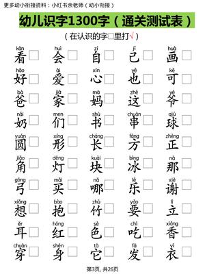 【识字测试1300字】 第3页