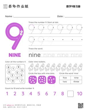 数字9练习册