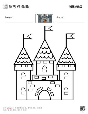 城堡涂色页