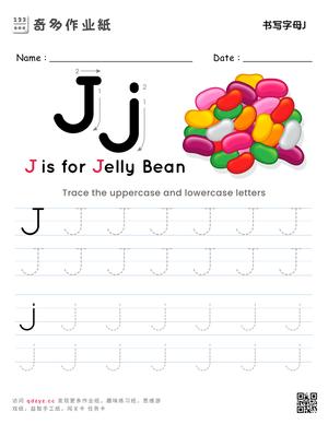 书写字母J