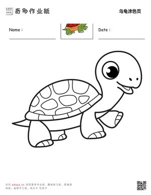 乌龟涂色页