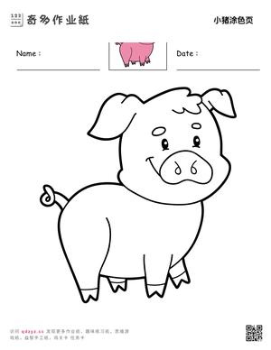 小猪涂色页