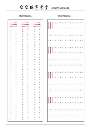 宝贝控笔练习 第1页