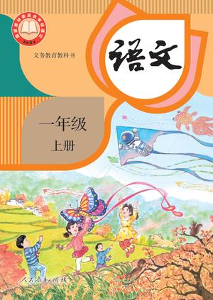 【人教版】数学[一年级] 第1页