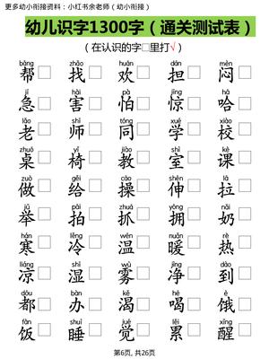 【识字测试1300字】 第6页