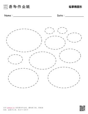 临摹椭圆形