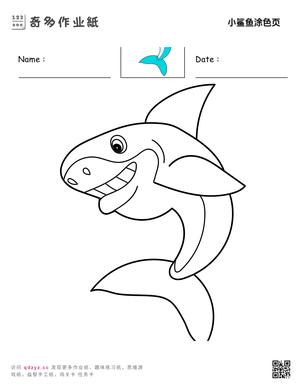 小鲨鱼涂色页