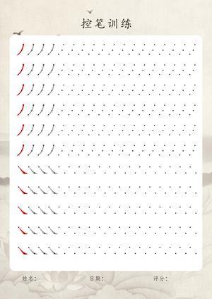 控笔练习（1） 第5页