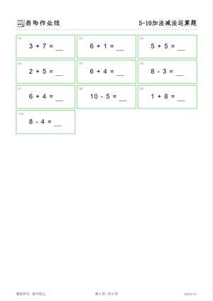 5到10的加减法（100题） 第4页