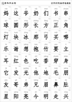 汉字识字200字检测表 第3页