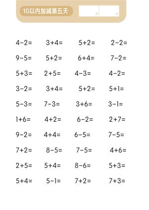 第一关 10以内加减法 第6页