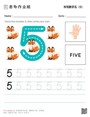 书写数字五（5）