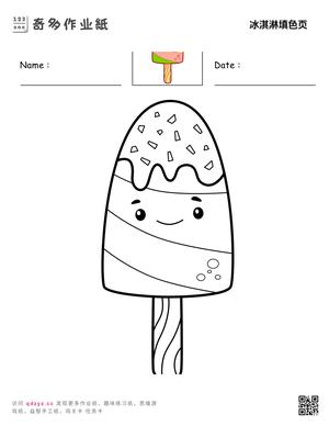 冰淇淋填色页