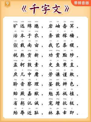 千字文 第9页