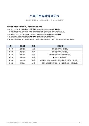 小学生密码破译闯关卡 第1页