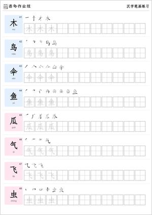 笔画练习字帖200字 第6页