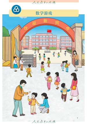 【人教版】数学[一年级-上] 第6页