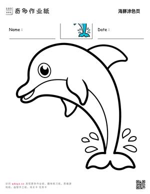 海豚涂色页