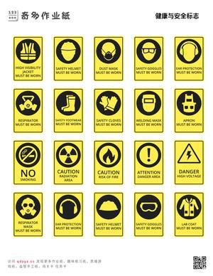 健康与安全标志